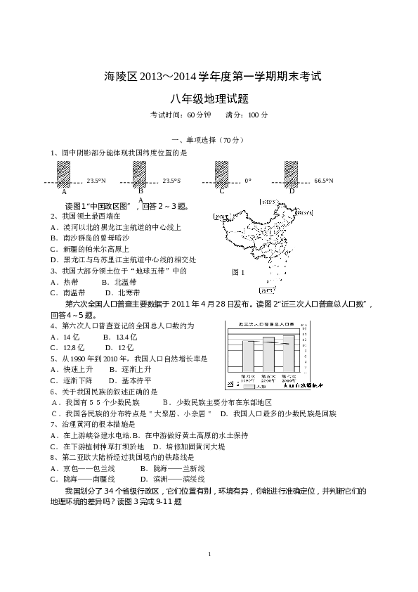 江苏省泰州市海陵区八年级上学期期末考试地理试题.doc