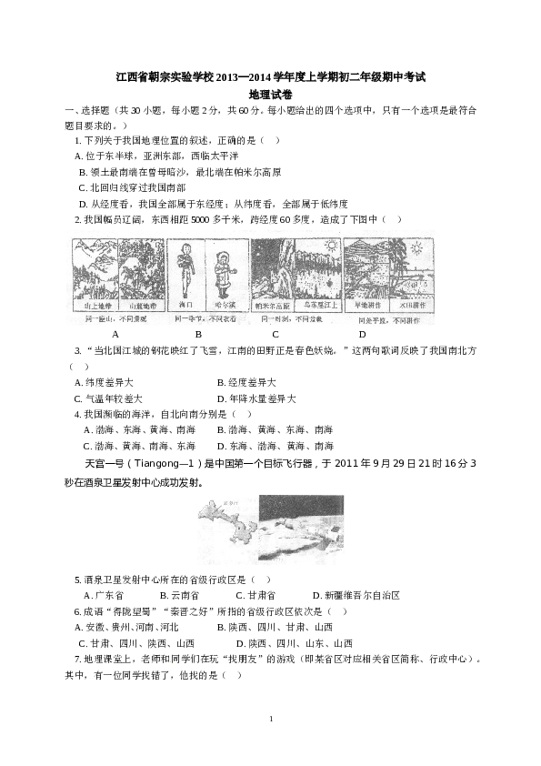 江西省吉安朝宗实验学校八年级上学期期中考试地理试题.doc