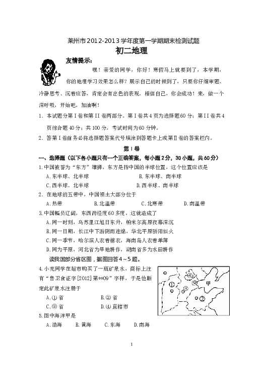 莱州市2012-2013学年度第一学期期末检测初二地理试题.doc