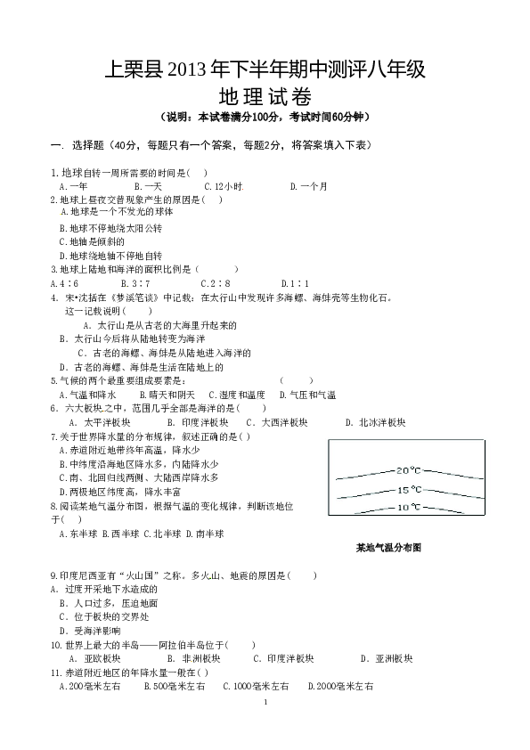 江西省上栗县八年级上学期期中考试地理试题.doc