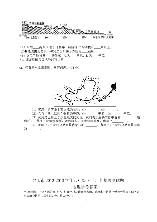 绵阳市2012-2013学年八年级地理(上)半期预测试测.doc