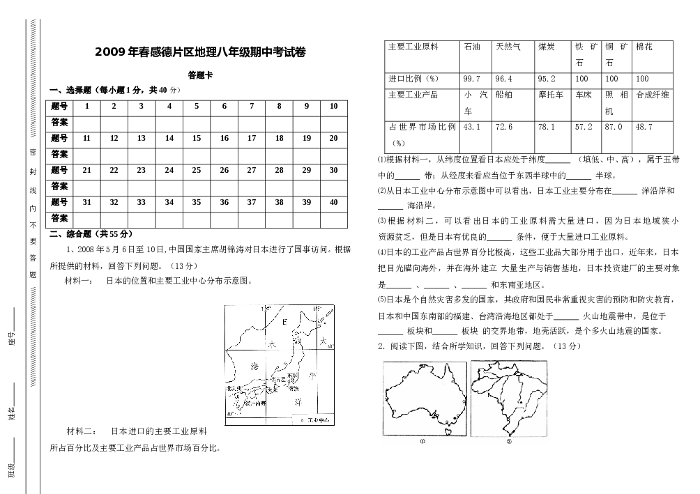 泉州市感德片区地理八年级期中考试卷.doc