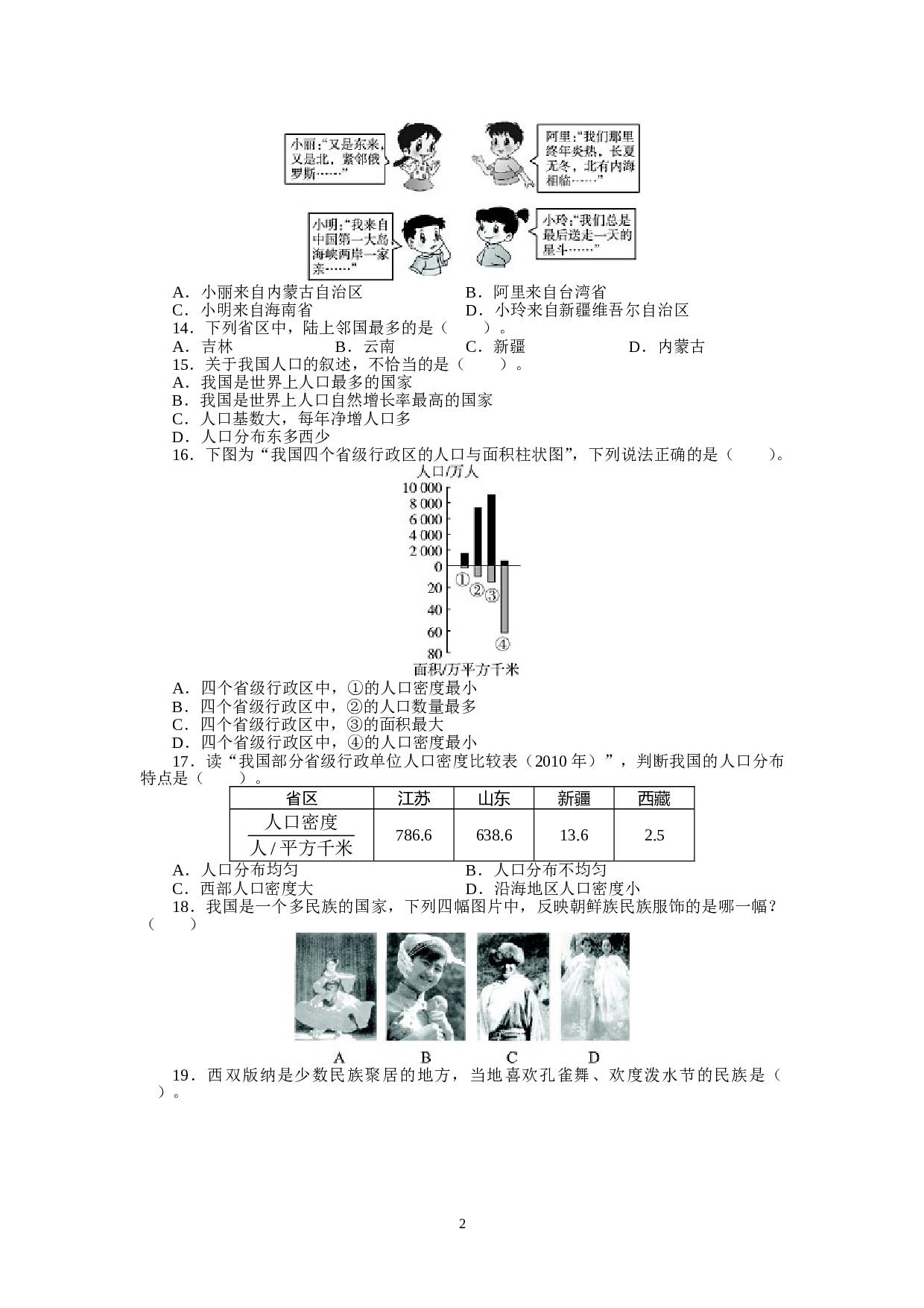 人教版八年级地理上册单元测试题：第1章从世界看中国（含答案详解.doc