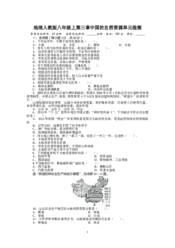 人教版八年级地理上册单元测试题：第3章中国的自然资源（含答案详解.doc