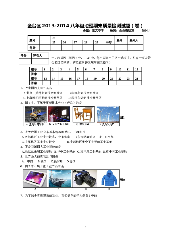 陕西省宝鸡市金台区八年级上学期期末质量检测地理试题.doc