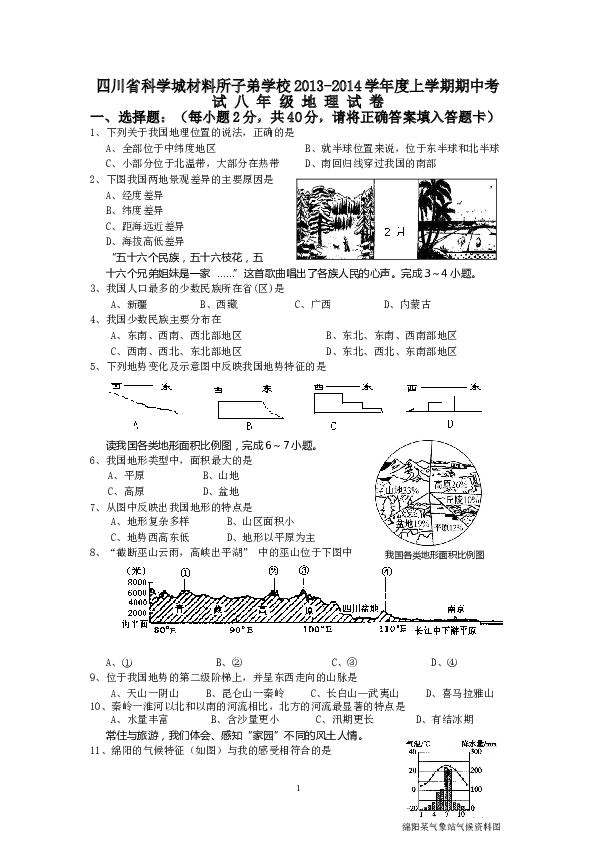 四川省科学城材料所子弟学校度上学期八年级期中考试地理试卷及答案.doc