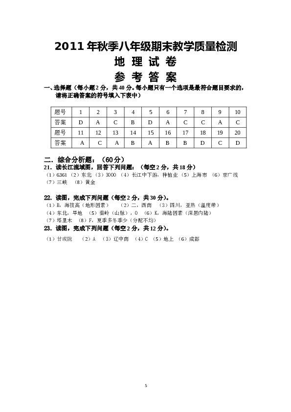 四川省绵阳市涪城区2011---2012学年度第一学期八年级地理期末考试试题.doc