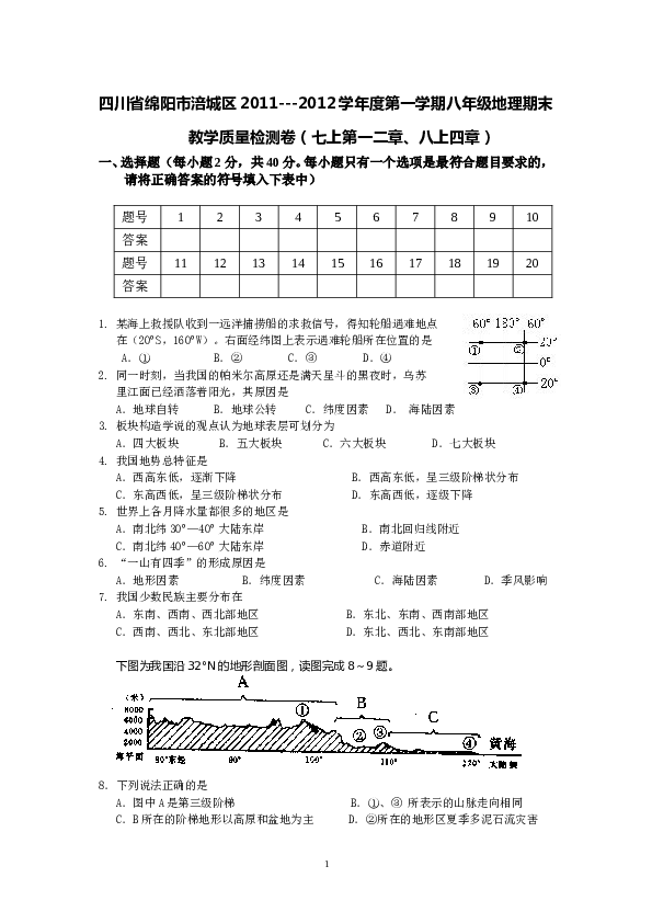 四川省绵阳市涪城区2011---2012学年度第一学期八年级地理期末考试试题.doc