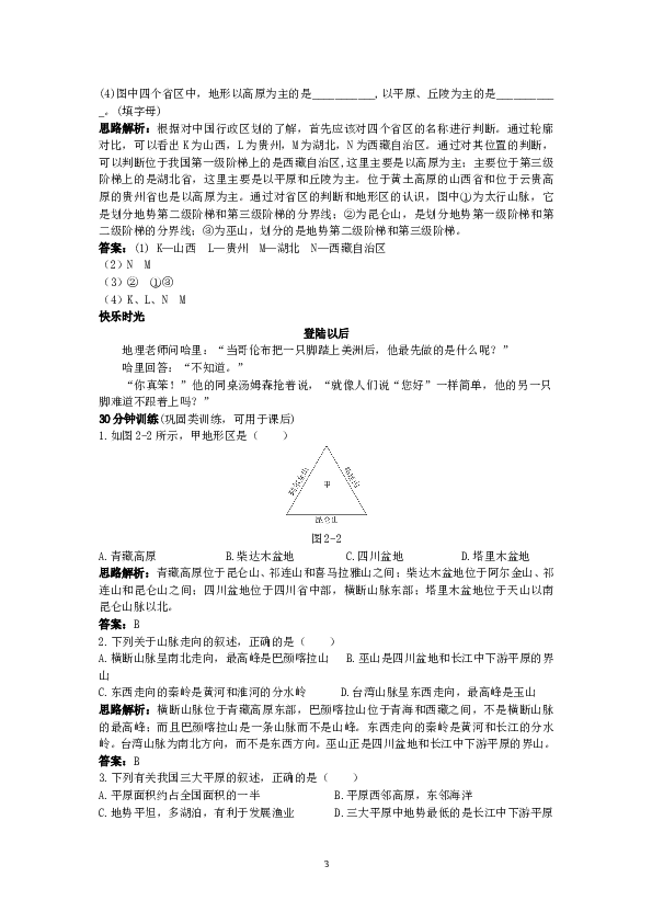 新人教地理8年级上：同步试题 地形和地势.doc