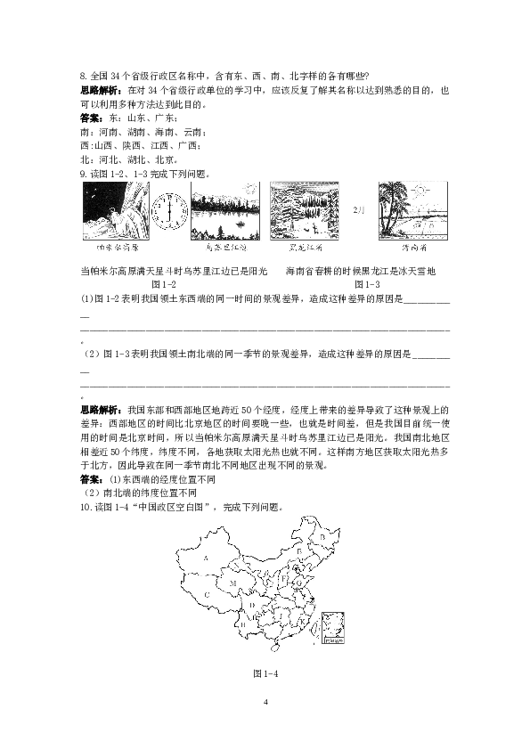 新人教地理8年级上：同步试题 疆域.doc