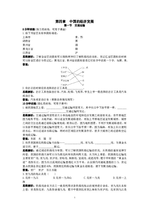 新人教地理8年级上：同步试题 交通运输.doc