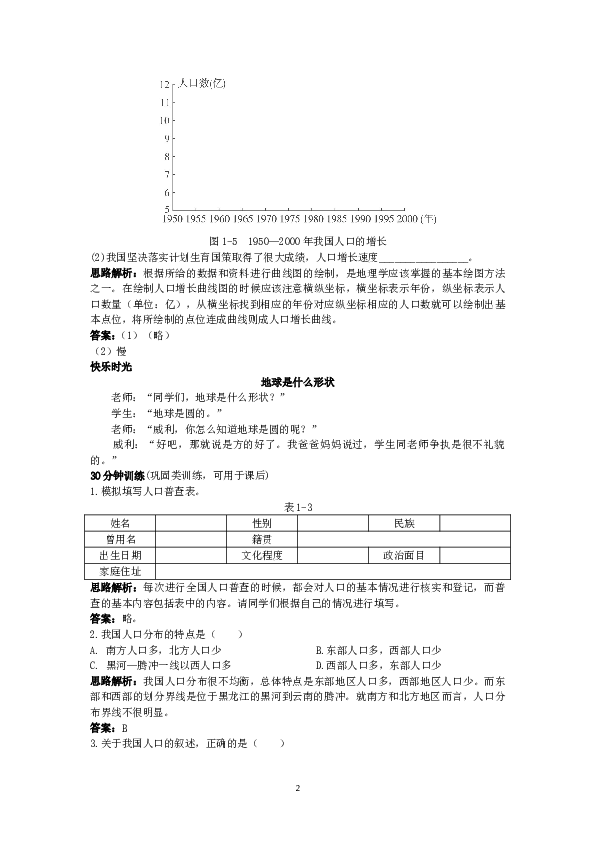 新人教地理8年级上：同步试题 人口.doc