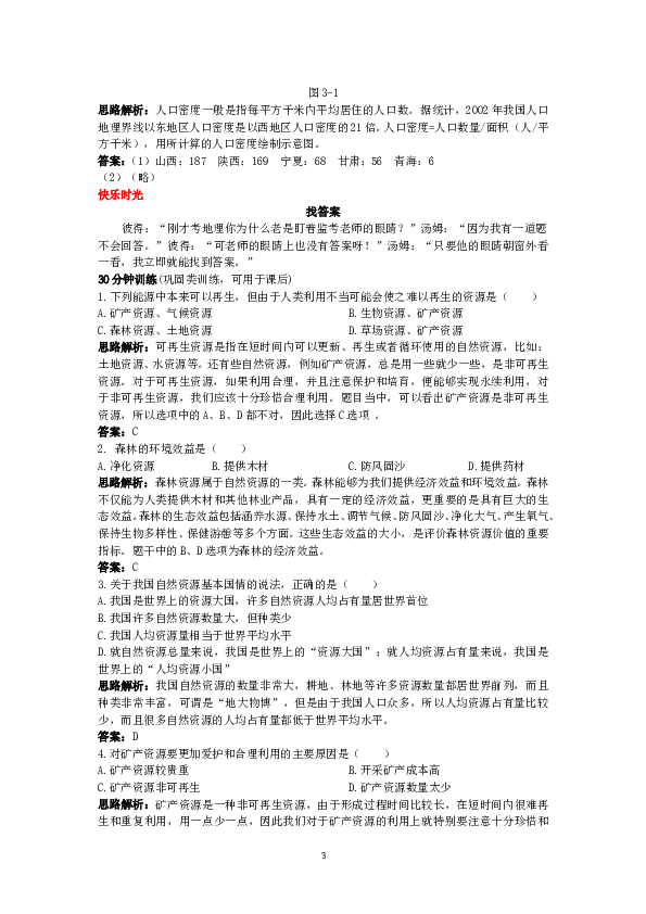 新人教地理8年级上：同步试题 自然资源的基本特征.doc