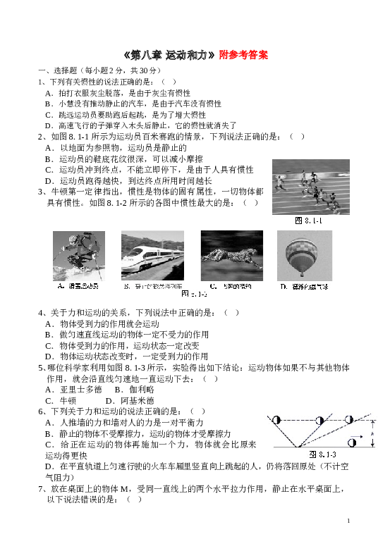 《第八章 运动和力》附参考答案测试题.doc