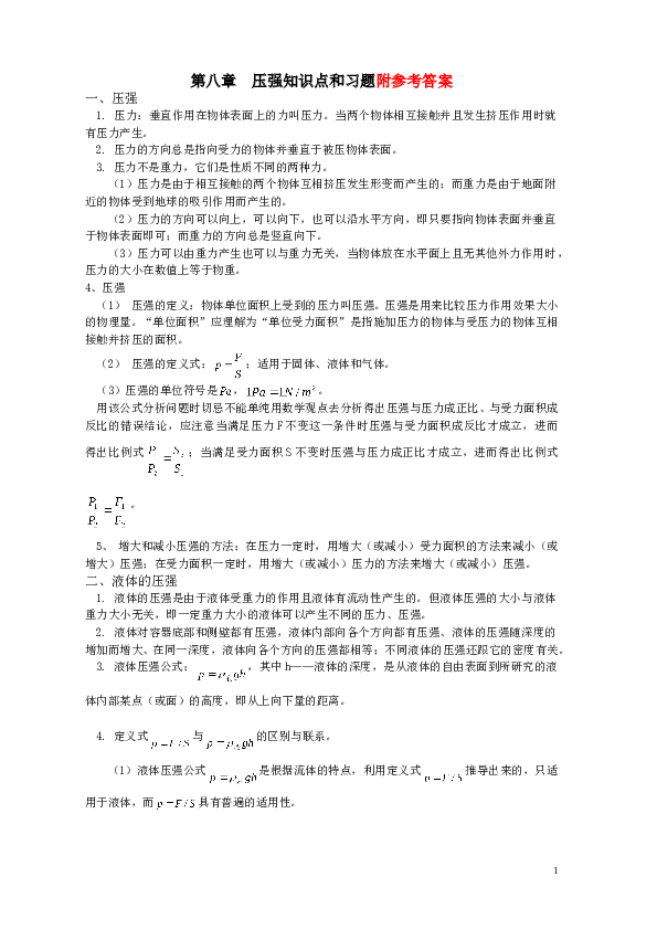 八年级物理_第八章压强单元测试题及知识点总结(含答案).doc