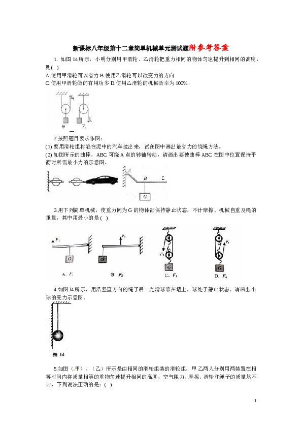 八年级第十二章简单机械单元测试题及答案.doc