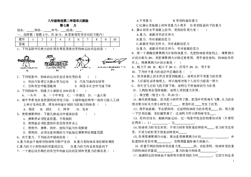 八年级物理第二学期 第七章 力 单元测验.doc