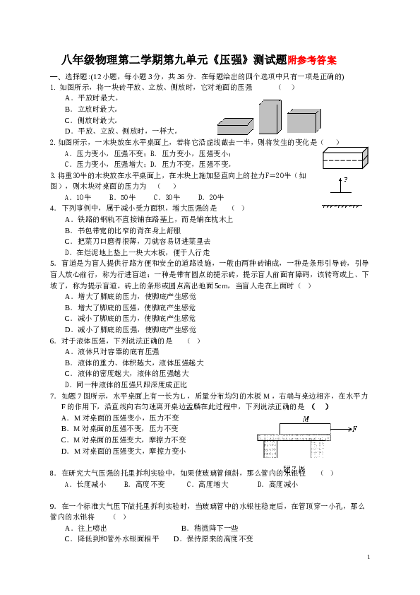 八年级物理第二学期第九单元《压强》测试题及答案.doc