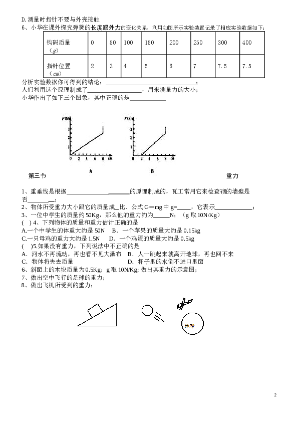 八年级物理第七单元 第一章《力》复习 第二章课堂练习 测试题.doc