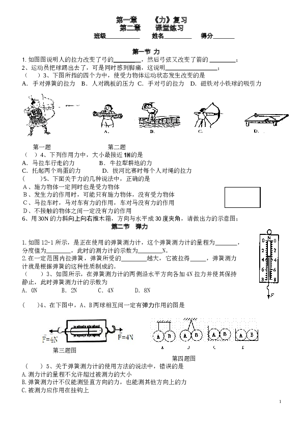 八年级物理第七单元 第一章《力》复习 第二章课堂练习 测试题.doc