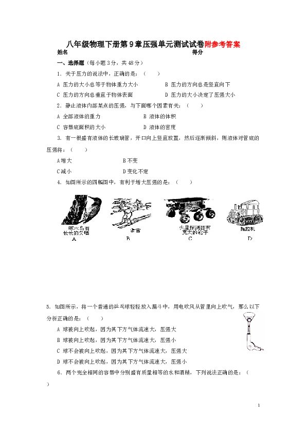 八年级物理下册第9章压强单元测试试卷及答案4.doc