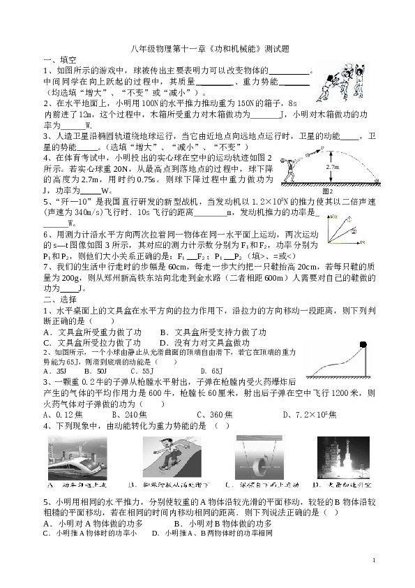 八年级物理下册功和机械能测试题.doc