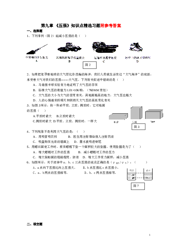 八年级物理下册第九章《压强》精选测试题.及答案.doc
