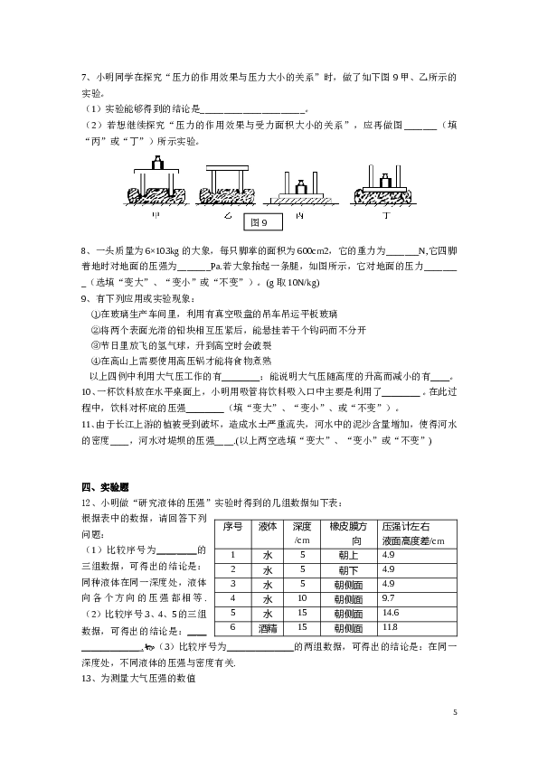 八年级物理下册第九章《压强》精选测试题.及答案.doc