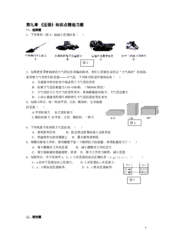 八年级物理下册第九章《压强》精选测试题.及答案.doc