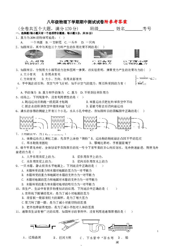 八年级物理下学期期中测试试卷附参考答案.doc