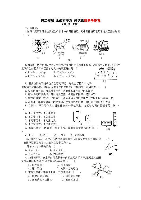 八年级物理压强与浮力单元测试题及答案.doc