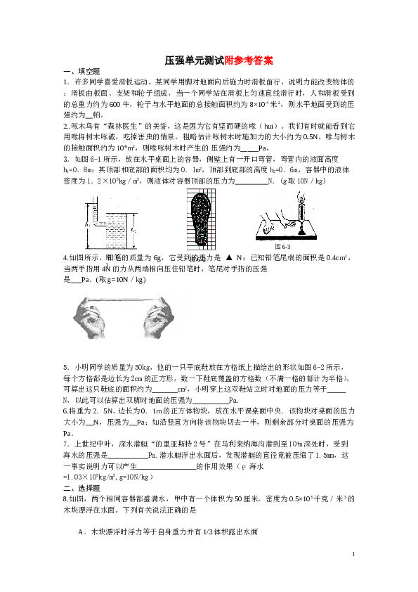八年级物理压强单元测试题与答案 (1).doc