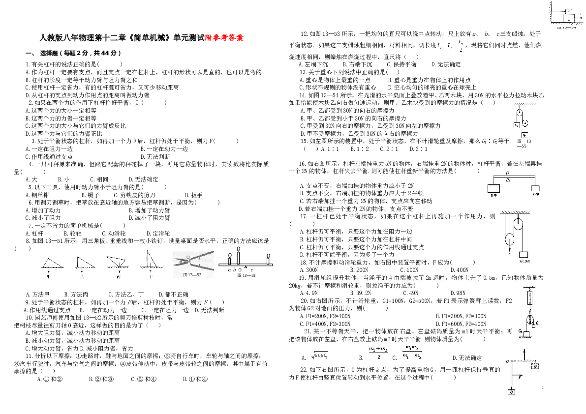八年物理第十二章简单机械单元测试题(1)含答案.doc