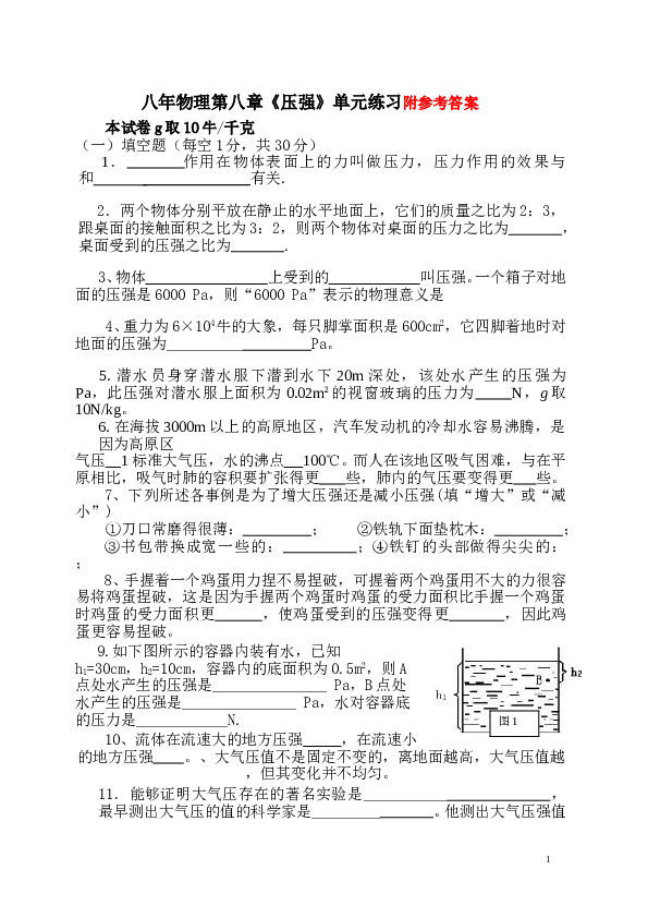 初二_八年级下册物理第八章压强练习题及答案.doc