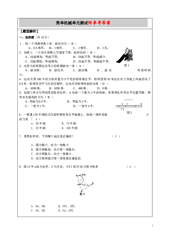 初二物理__《简单机械》单元测试_含部分答案版.doc