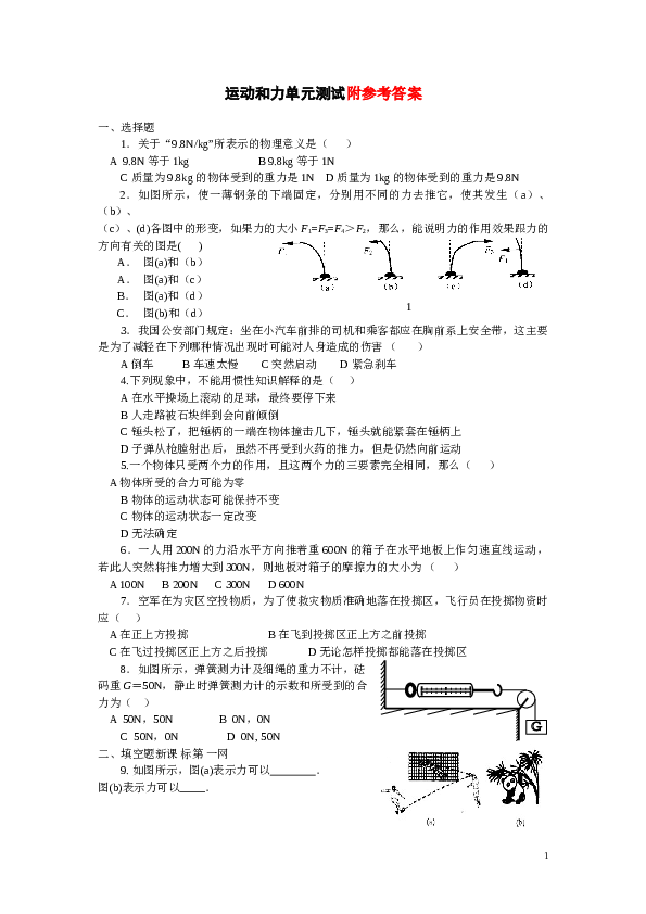 初二物理下学期第七章运动和力单元测试题及答案.doc