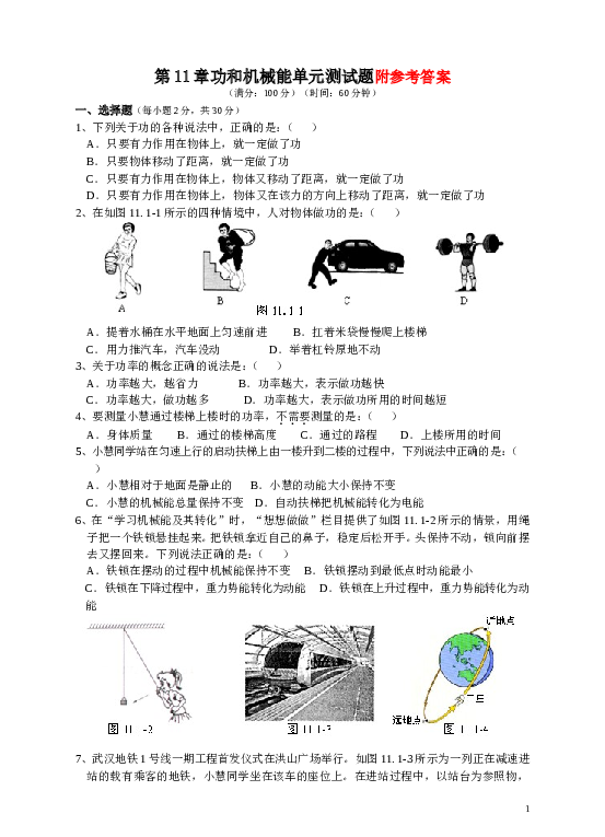 第11章功和机械能单元测试题1及答案.doc