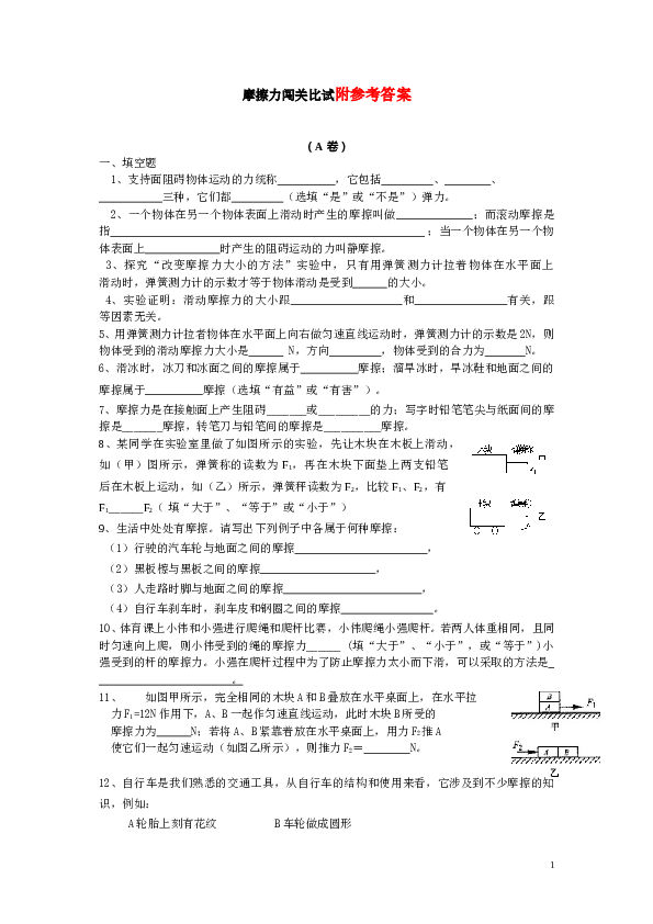 第八章 摩擦力闯关比试附参考答案.doc