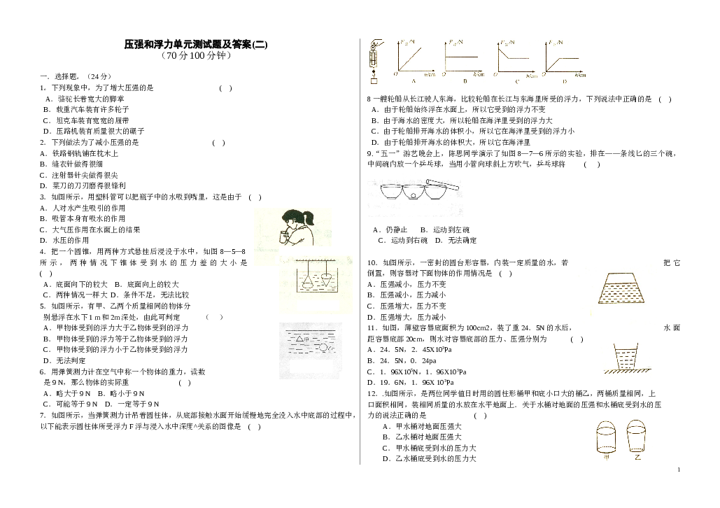 第八章《压强和浮力》单元测试题及答案(二).doc