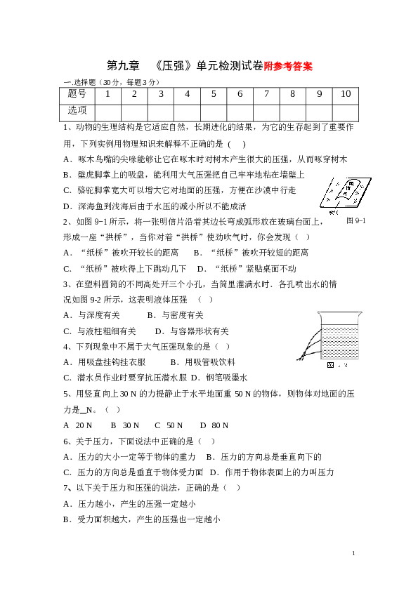 第九章__压强单元检测试卷及答案.doc