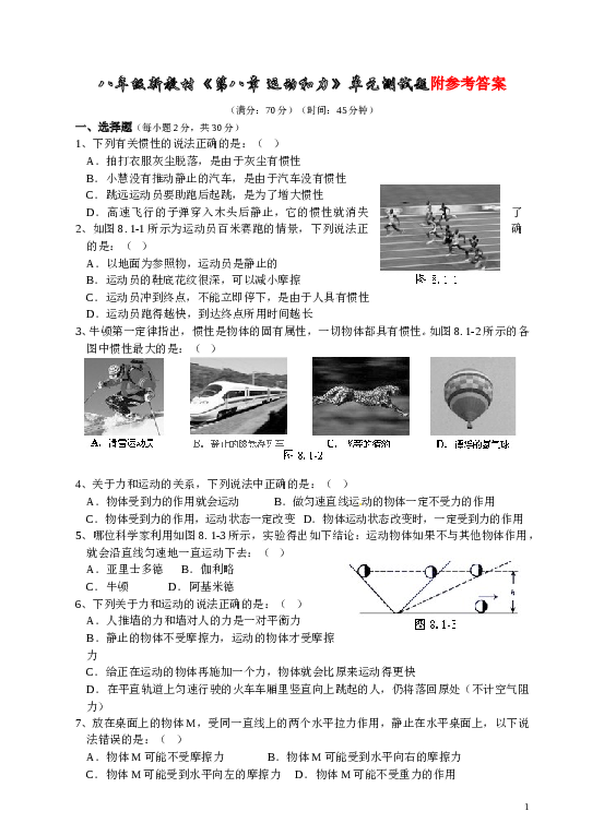第八章运动和力单元测试题及答案 (1).doc