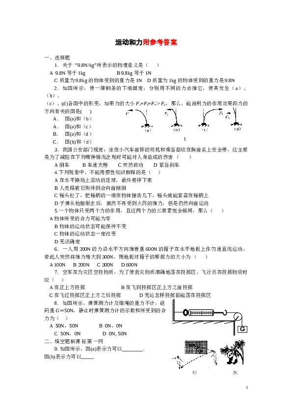 第七章_运动和力单元测试题及答案.doc