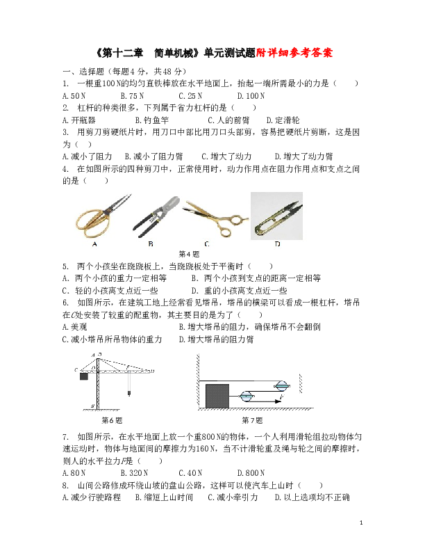 第十二章__简单机械单元测试题(含答案).doc