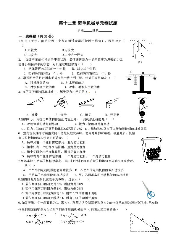 第十二章简单机械单元测试题(整理版).doc