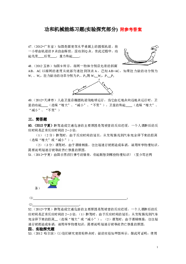 功和机械能练习题(实验探究部分)附答案.doc