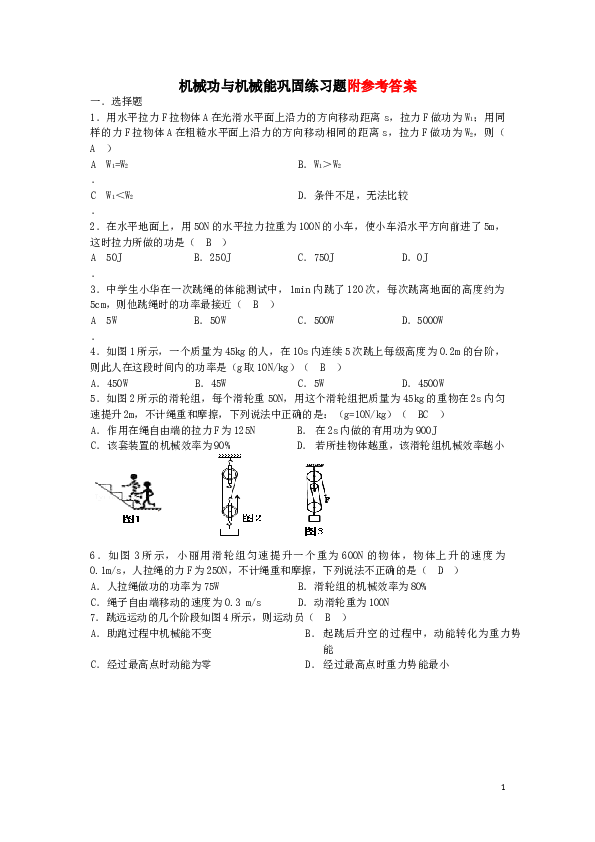 机械功与机械能练习题(含答案).doc