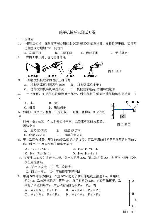 简单机械_单元测试卷AB.doc