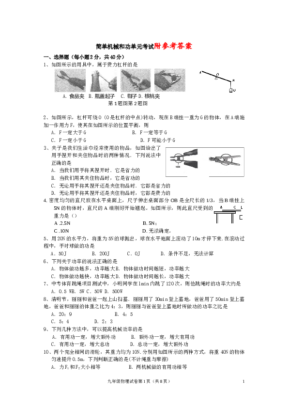 简单机械和功单元试题(好题_含答案)123.docx