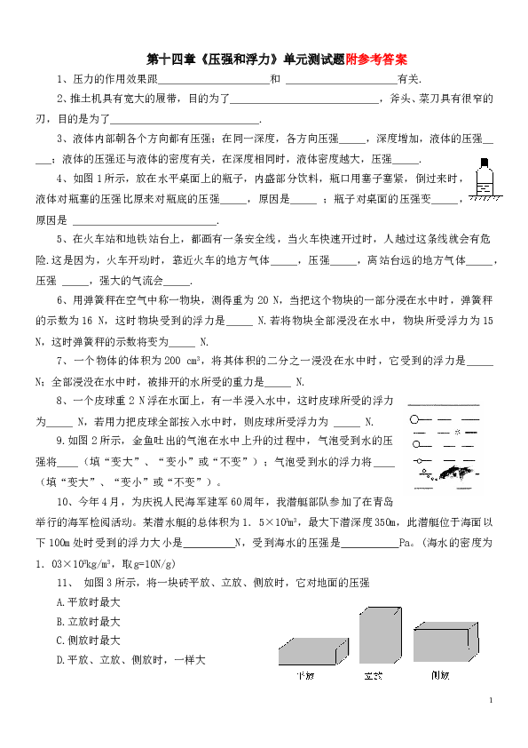 九年级物理第十四章《压强和浮力》单元测试题及答案人教版.doc