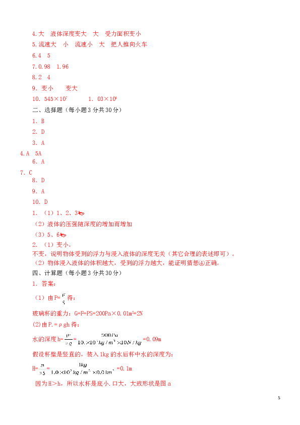 九年级物理第十四章《压强和浮力》单元测试题及答案人教版.doc